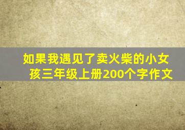 如果我遇见了卖火柴的小女孩三年级上册200个字作文