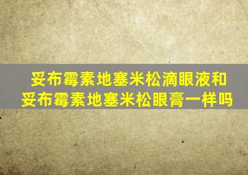 妥布霉素地塞米松滴眼液和妥布霉素地塞米松眼膏一样吗