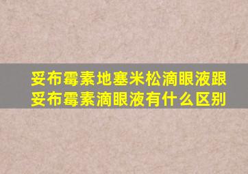 妥布霉素地塞米松滴眼液跟妥布霉素滴眼液有什么区别