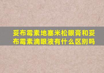 妥布霉素地塞米松眼膏和妥布霉素滴眼液有什么区别吗