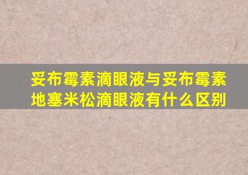 妥布霉素滴眼液与妥布霉素地塞米松滴眼液有什么区别