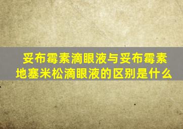 妥布霉素滴眼液与妥布霉素地塞米松滴眼液的区别是什么