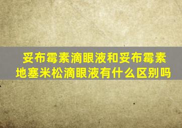妥布霉素滴眼液和妥布霉素地塞米松滴眼液有什么区别吗