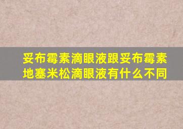 妥布霉素滴眼液跟妥布霉素地塞米松滴眼液有什么不同