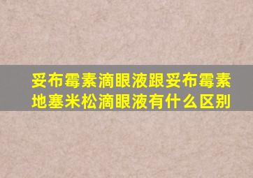 妥布霉素滴眼液跟妥布霉素地塞米松滴眼液有什么区别