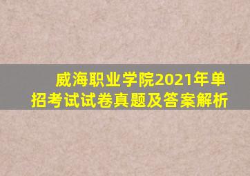 威海职业学院2021年单招考试试卷真题及答案解析