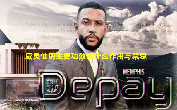 威灵仙的主要功效是什么作用与禁忌