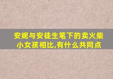 安妮与安徒生笔下的卖火柴小女孩相比,有什么共同点