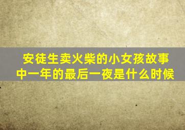 安徒生卖火柴的小女孩故事中一年的最后一夜是什么时候