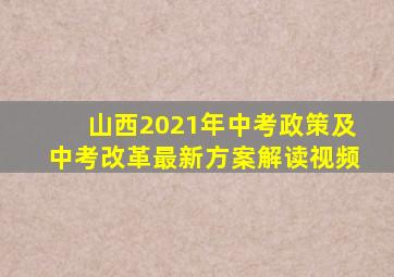 山西2021年中考政策及中考改革最新方案解读视频