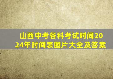 山西中考各科考试时间2024年时间表图片大全及答案