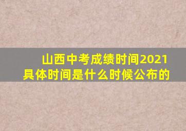 山西中考成绩时间2021具体时间是什么时候公布的