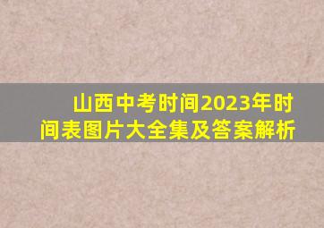 山西中考时间2023年时间表图片大全集及答案解析