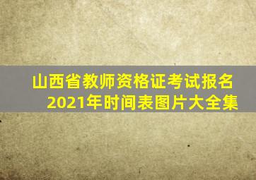 山西省教师资格证考试报名2021年时间表图片大全集