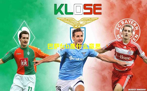 巴萨fcb是什么意思