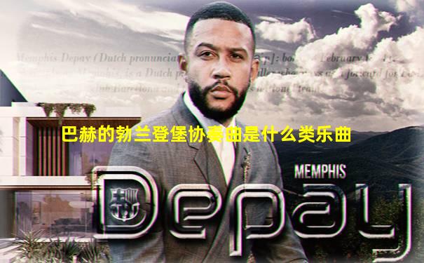 巴赫的勃兰登堡协奏曲是什么类乐曲