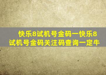 快乐8试机号金码一快乐8试机号金码关注码查询一定牛