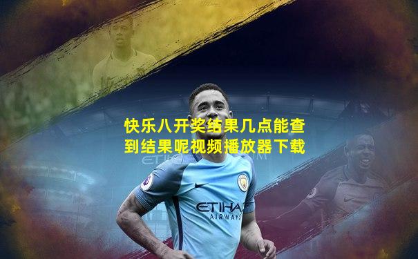 快乐八开奖结果几点能查到结果呢视频播放器下载
