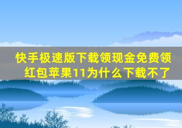 快手极速版下载领现金免费领红包苹果11为什么下载不了
