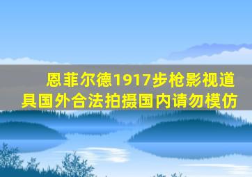 恩菲尔德1917步枪影视道具国外合法拍摄国内请勿模仿