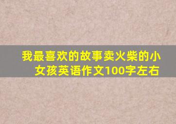 我最喜欢的故事卖火柴的小女孩英语作文100字左右