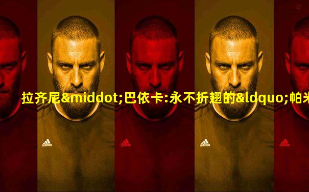 拉齐尼·巴依卡:永不折翅的“帕米尔雄鹰”