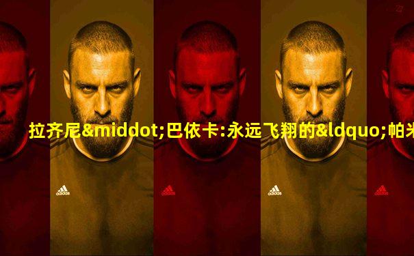 拉齐尼·巴依卡:永远飞翔的“帕米尔雄鹰”
