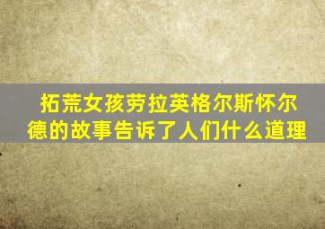 拓荒女孩劳拉英格尔斯怀尔德的故事告诉了人们什么道理