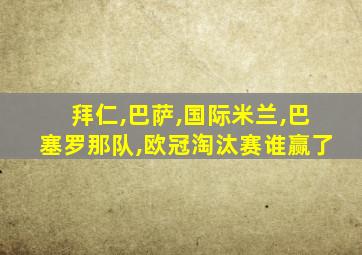拜仁,巴萨,国际米兰,巴塞罗那队,欧冠淘汰赛谁赢了