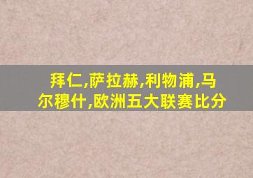 拜仁,萨拉赫,利物浦,马尔穆什,欧洲五大联赛比分