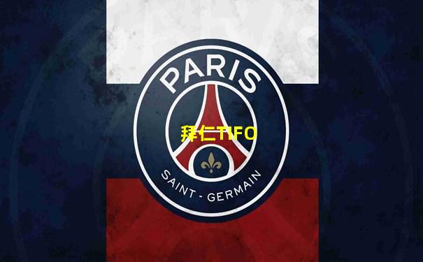 拜仁TIFO