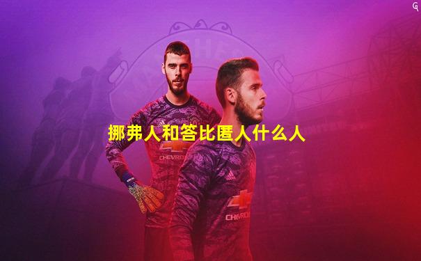 挪弗人和答比匿人什么人