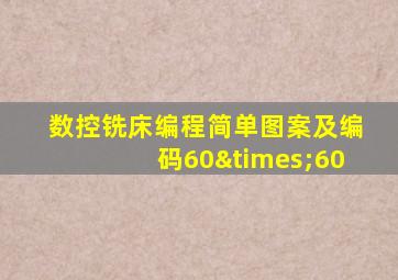 数控铣床编程简单图案及编码60×60
