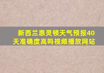 新西兰惠灵顿天气预报40天准确度高吗视频播放网站