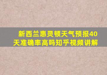新西兰惠灵顿天气预报40天准确率高吗知乎视频讲解