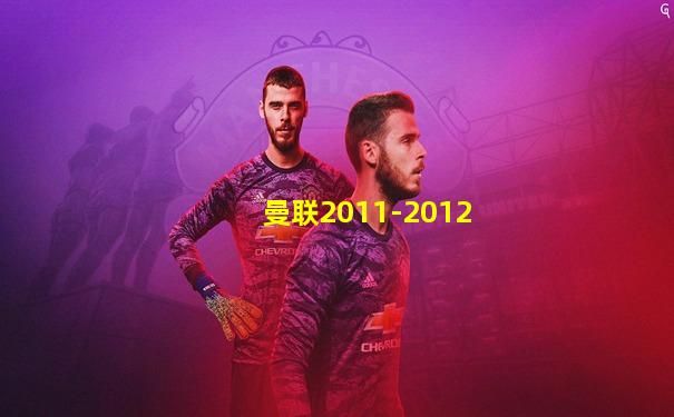 曼联2011-2012