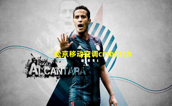 松京移动空调cmb01ch