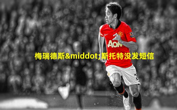 梅瑞德斯·斯托特没发短信