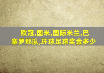 欧冠,国米,国际米兰,巴塞罗那队,环球足球奖金多少