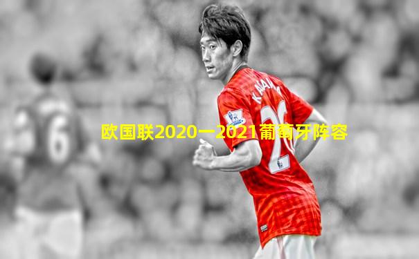 欧国联2020一2021葡萄牙阵容