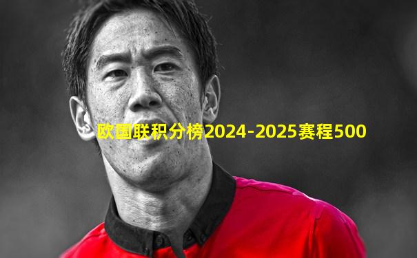 欧国联积分榜2024-2025赛程500