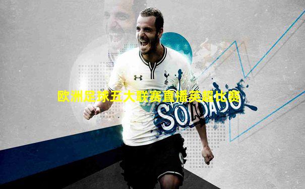 欧洲足球五大联赛直播英超比赛