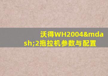 沃得WH2004—2拖拉机参数与配置