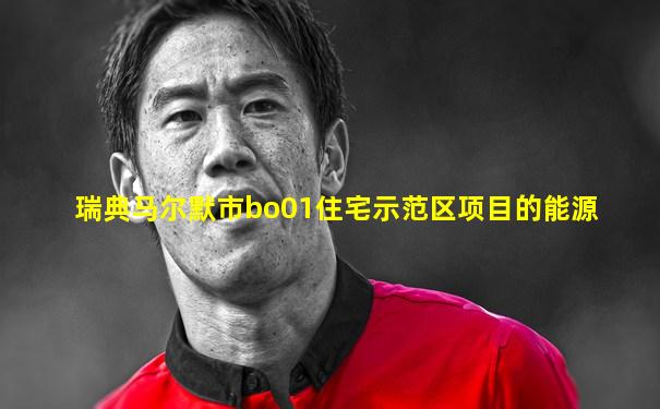 瑞典马尔默市bo01住宅示范区项目的能源