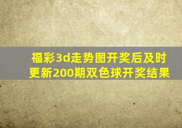 福彩3d走势图开奖后及时更新200期双色球开奖结果