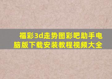 福彩3d走势图彩吧助手电脑版下载安装教程视频大全