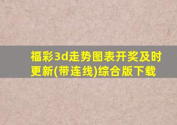 福彩3d走势图表开奖及时更新(带连线)综合版下载