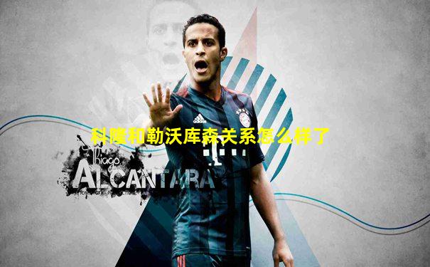 科隆和勒沃库森关系怎么样了