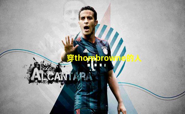 穿thombrowne的人