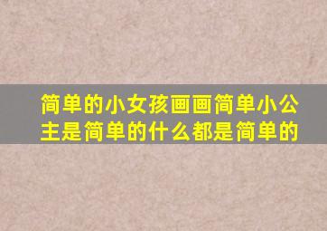 简单的小女孩画画简单小公主是简单的什么都是简单的